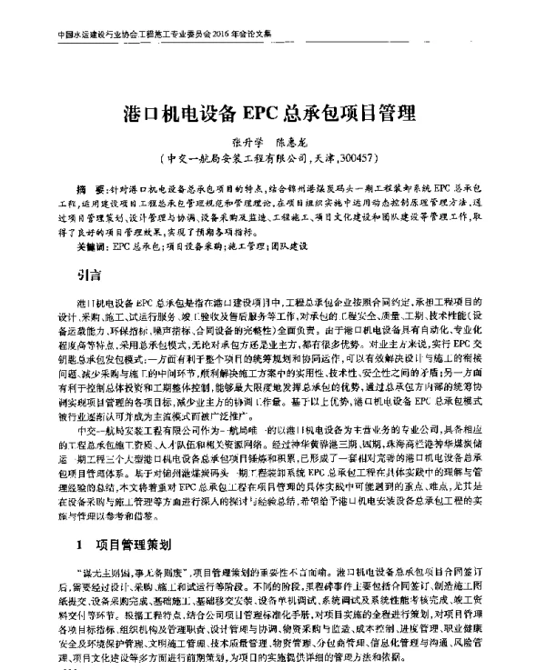 港口机电设备EPC总承包项目管理