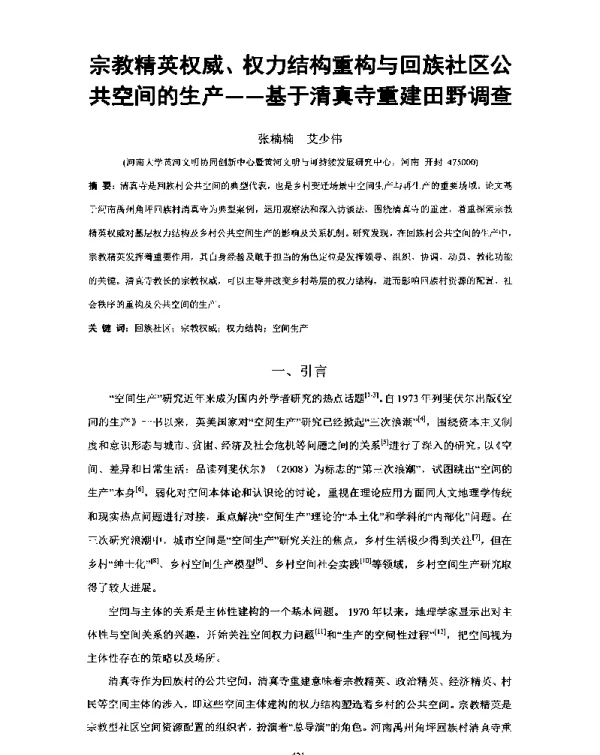 宗教精英权威、权力结构重构与回族社区公共空间的生产--基于清真寺重建田野调查