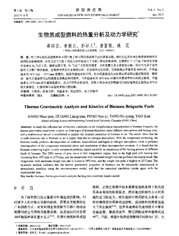 生物质成型燃料的热重分析及动力学研究