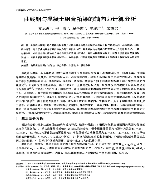 曲线钢与混凝土组合箱梁的轴向力计算分析
