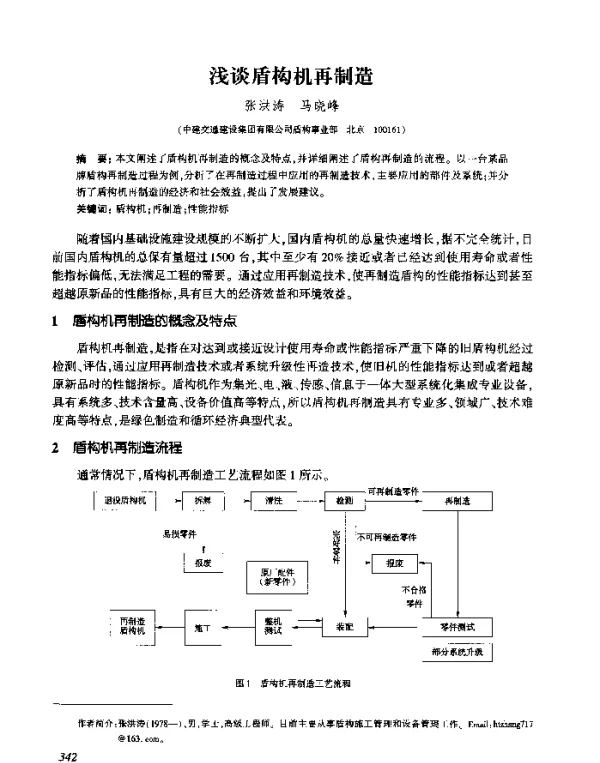 浅谈盾构机再制造