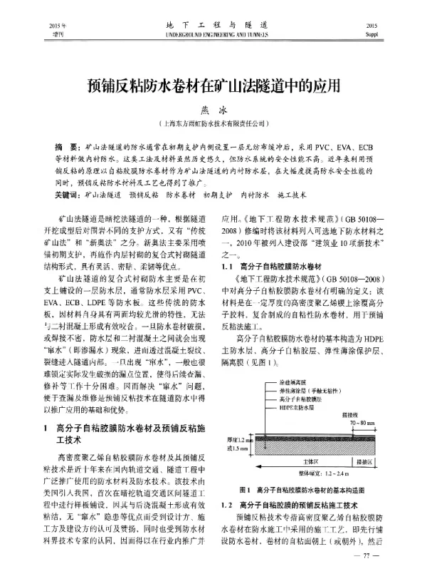 预铺反粘防水卷材在矿山法隧道中的应用