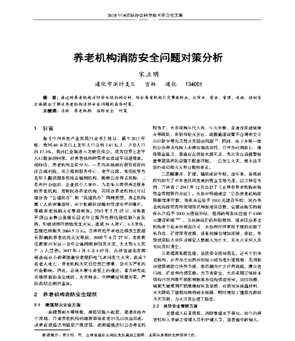 养老机构消防安全问题对策分析