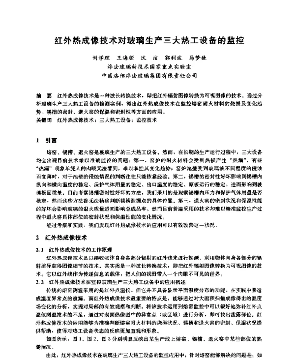 红外热成像技术对玻璃生产三大热工设备的监控