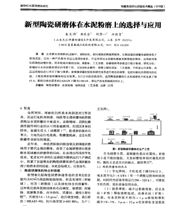 新型陶瓷研磨体在水泥粉磨上的选择与应用