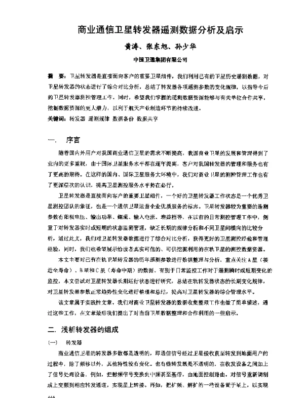 商业通信卫星转发器遥测数据分析及启示