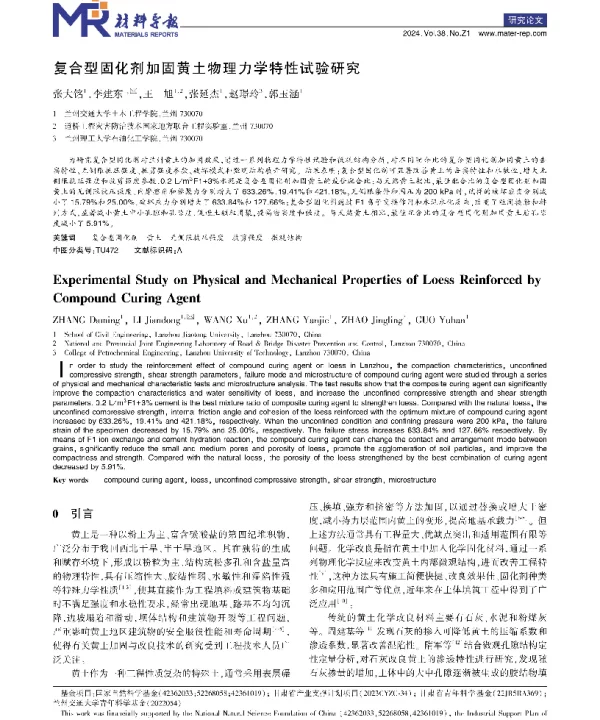 复合型固化剂加固黄土物理力学特性试验研究