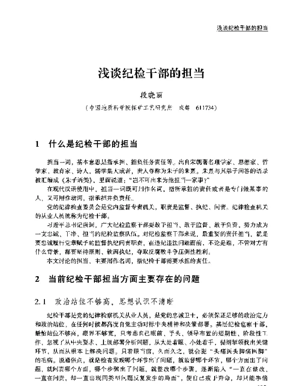 浅谈纪检干部的担当