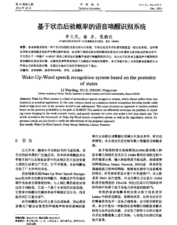 基于状态后验概率的语音唤醒识别系统
