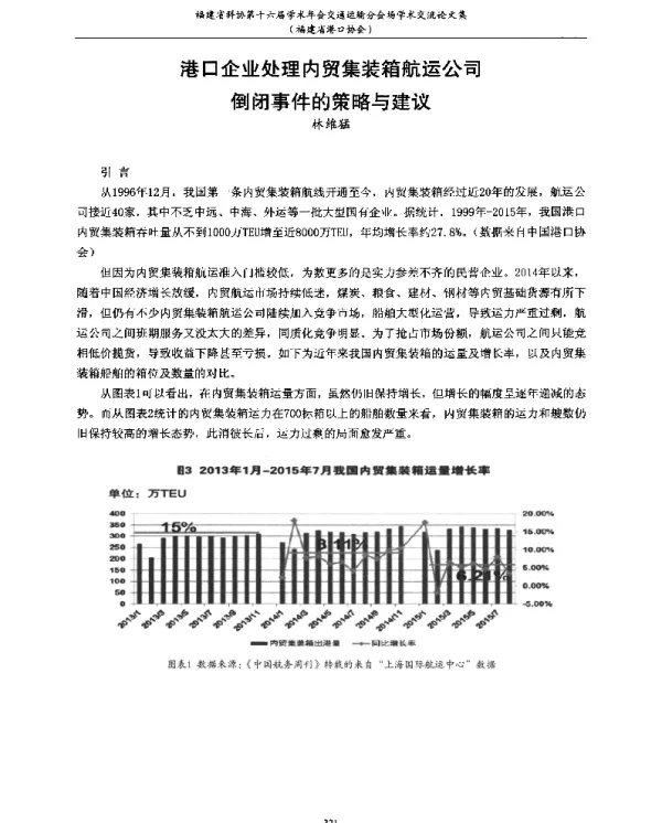 港口企业处理内贸集装箱航运公司倒闭事件的策略与建议