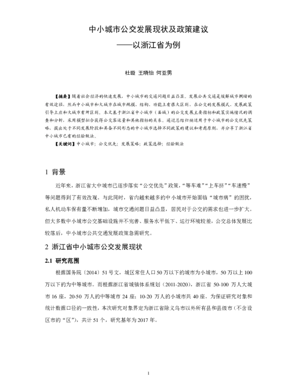 中小城市公交发展现状及政策建议--以浙江省为例