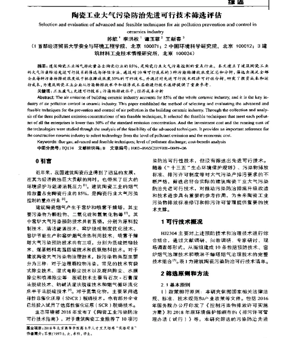 陶瓷工业大气污染防治先进可行技术筛选评估