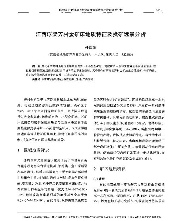 江西浮梁芳村金矿床地质特征及找矿远景分析