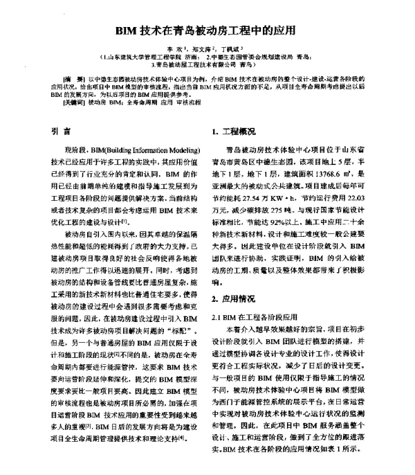 BIM技术在青岛被动房工程中的应用