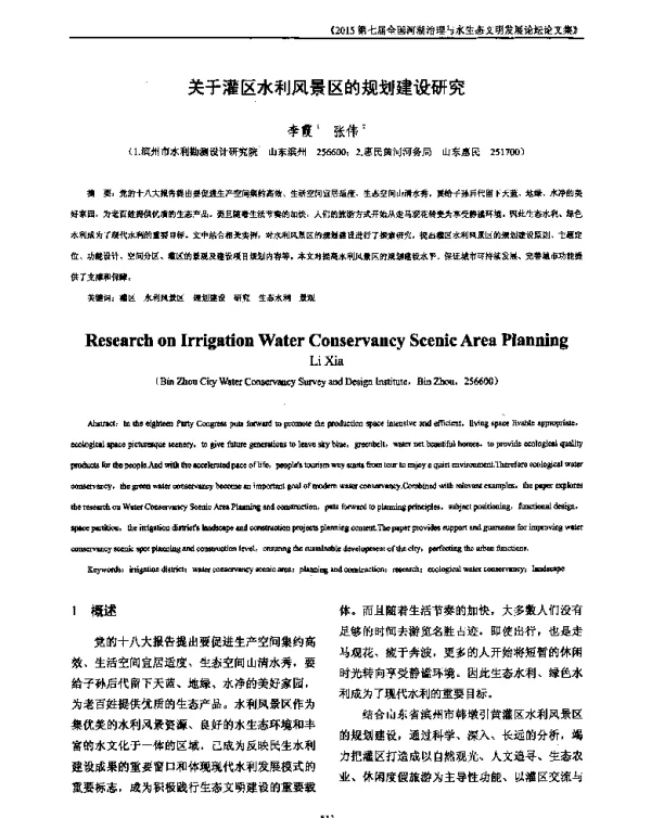 关于灌区水利风景区的规划建设研究