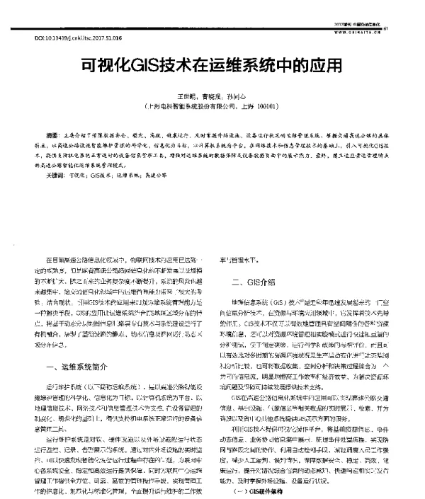 可视化GIS技术在运维系统中的应用