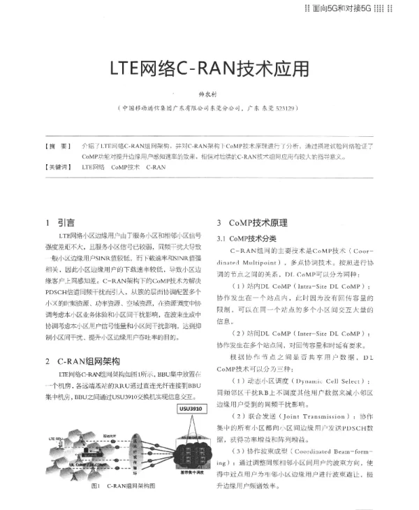 LTE网络C-RAN技术应用