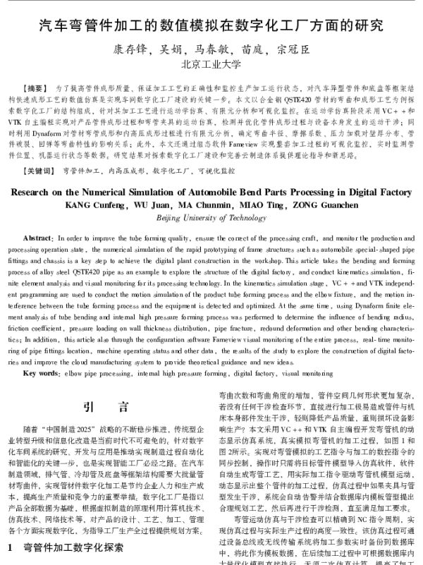 汽车弯管件加工的数值模拟在数字化工厂方面的研究