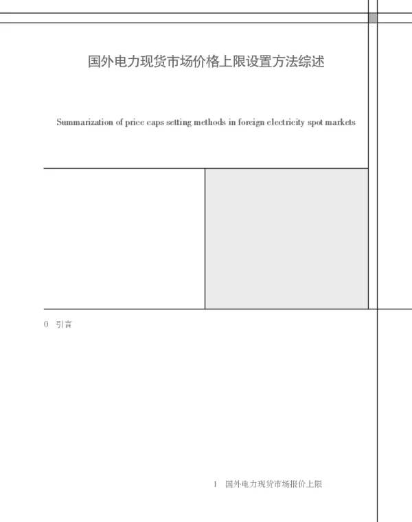 国外电力现货市场价格上限设置方法综述