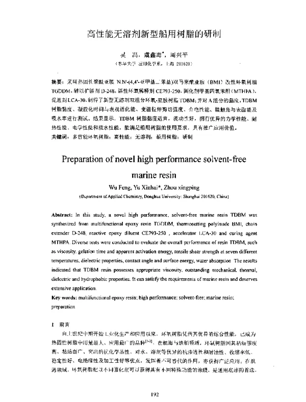 高性能无溶剂新型船用树脂的研制