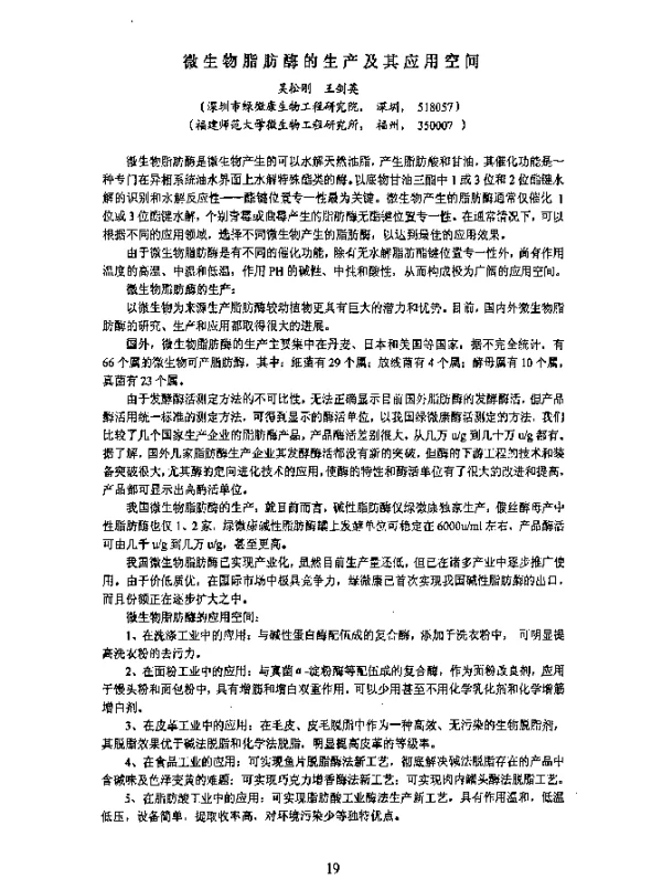 微生物脂肪酶的生产及其应用空间