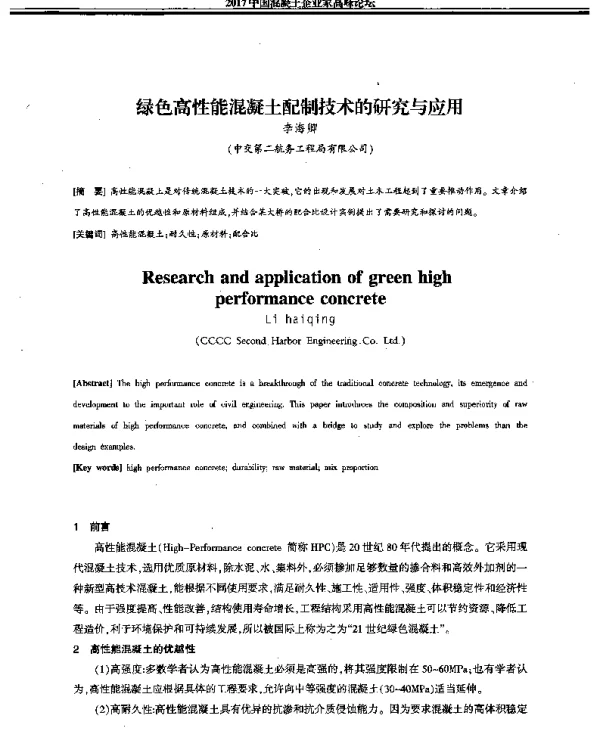 绿色高性能混凝土配制技术的研究与应用