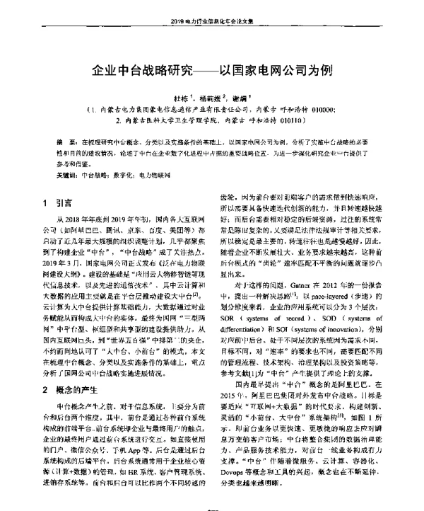 企业中台战略研究--以国家电网公司为例