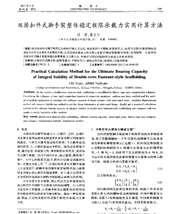 双排扣件式脚手架整体稳定极限承载力实用计算方法