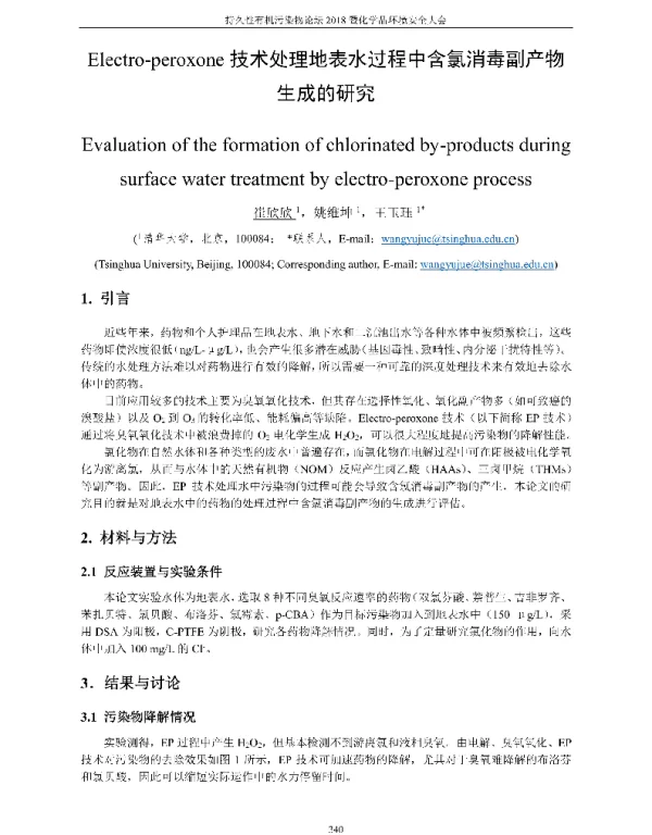 Electro-peroxone技术处理地表水过程中含氯消毒副产物生成的研究