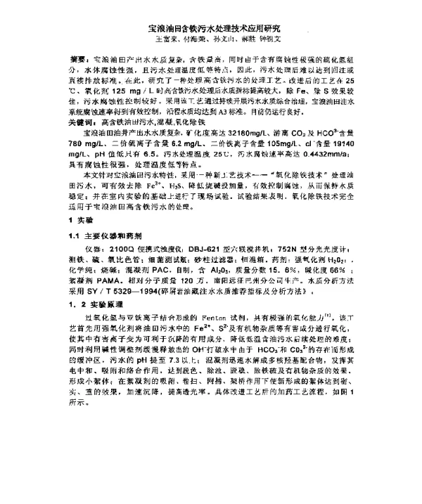 宝浪油田含铁污水处理技术应用研究