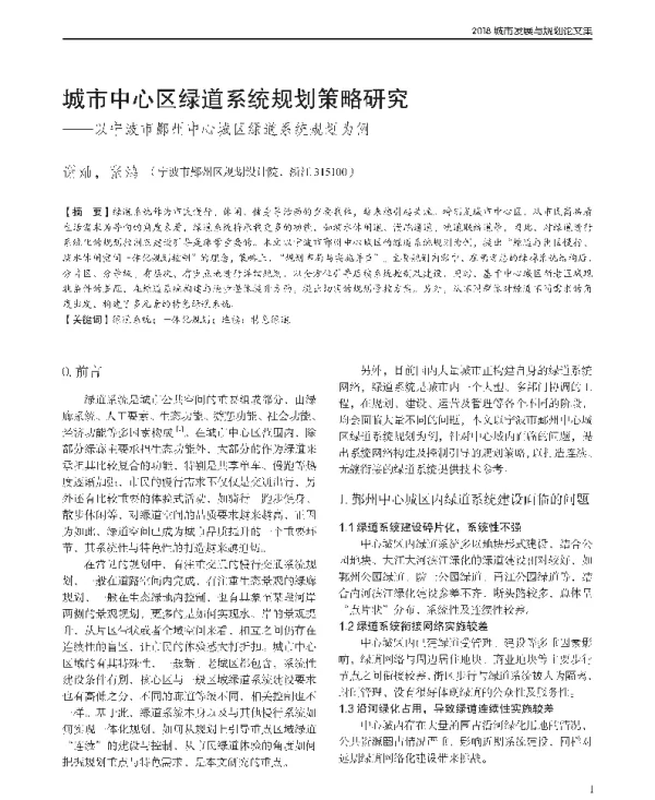 城市中心区绿道系统规划策略研究--以宁波市鄞州中心城区绿道系统规划为例
