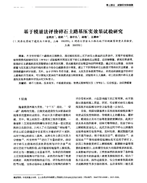 基于模量法评价碎石土路基压实效果试验研究