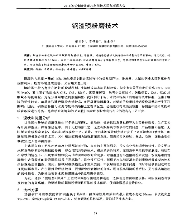 钢渣预粉磨技术