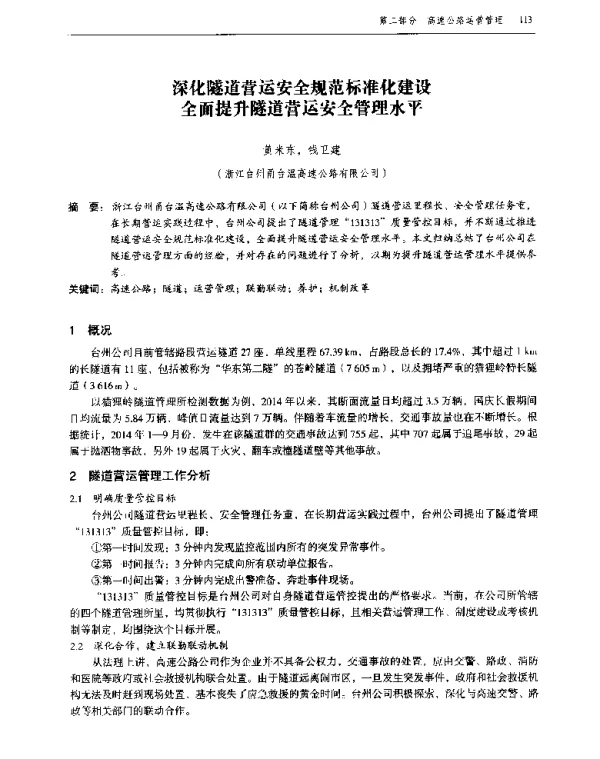 深化隧道营运安全规范标准化建设全面提升隧道营运安全管理水平