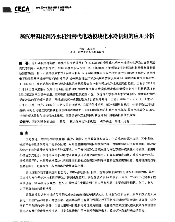 蒸汽型溴化锂冷水机组替代电动模块化水冷机组的应用分析