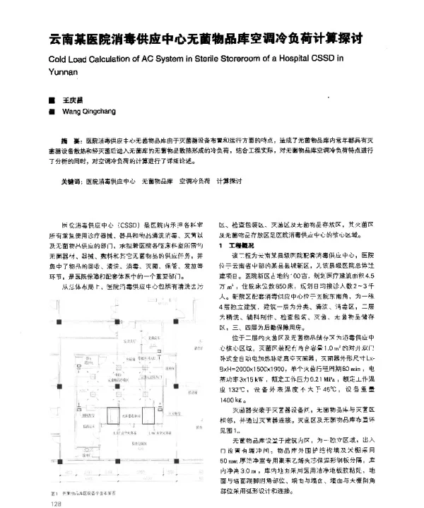 云南某医院消毒供应中心无菌物品库空调冷负荷计算探讨