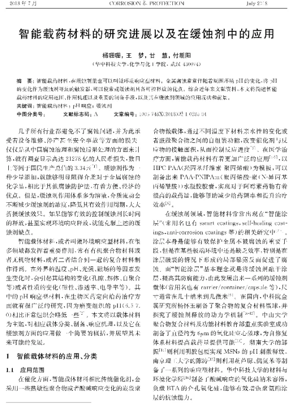 智能载药材料的研究进展以及在缓蚀剂中的应用
