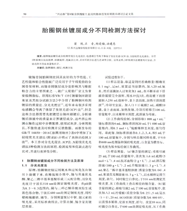 胎圈钢丝镀层成分不同检测方法探讨