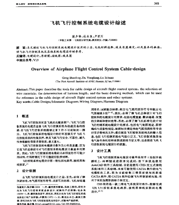 飞机飞行控制系统电缆设计综述