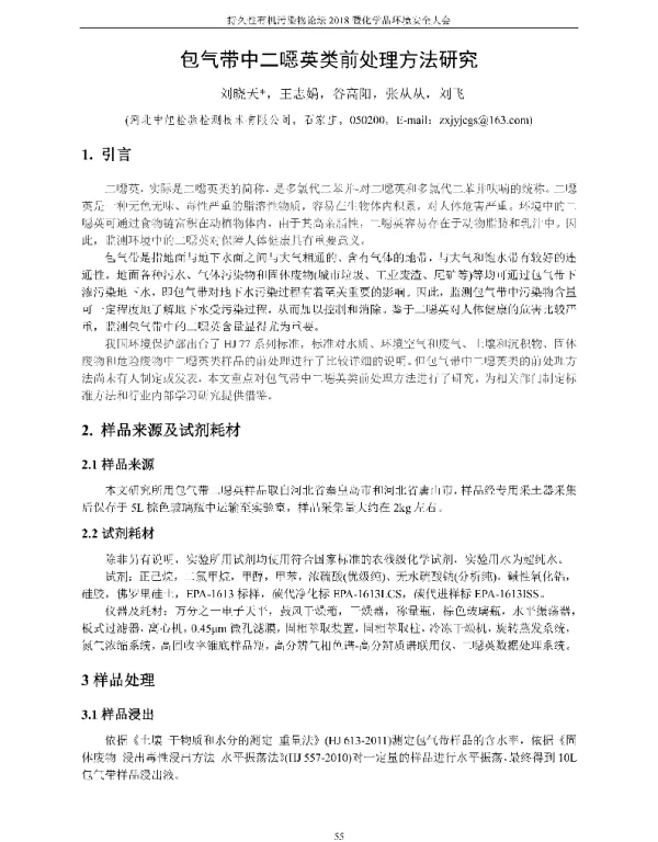 包气带中二噁英类前处理方法研究