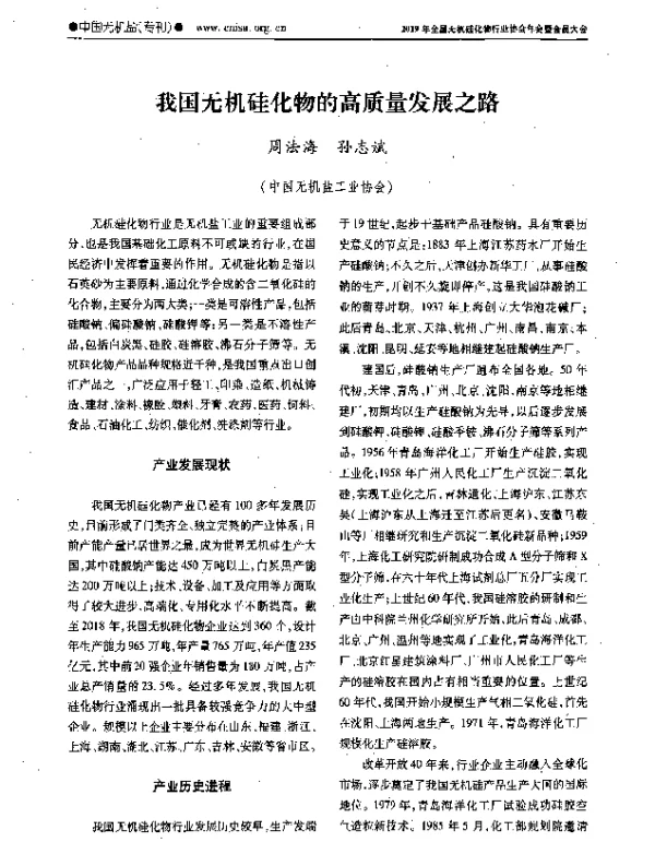 我国无机硅化物的高质量发展之路