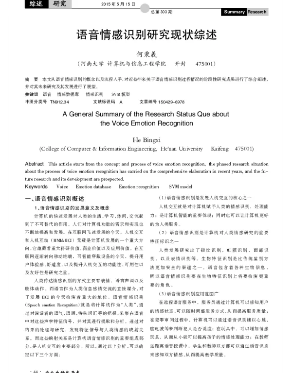 语音情感识别研究现状综述