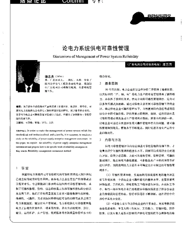 论电力系统供电可靠性管理