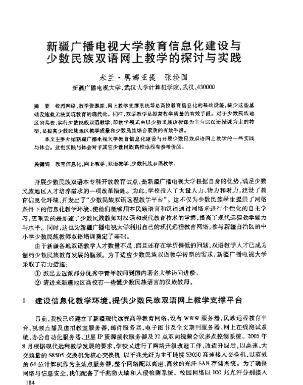 新疆广播电视大学教育信息化建设与少数民族双语网上教学的探讨与实践