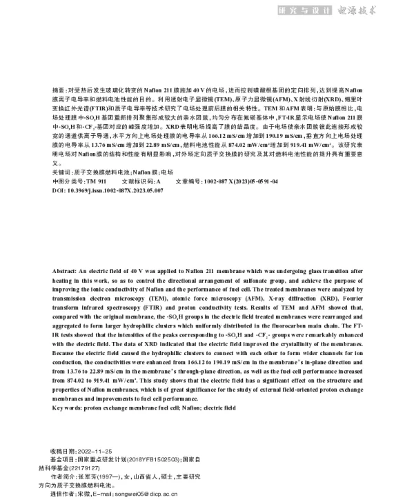 电场控制全氟磺酸膜中磺酸根定向分布的研究