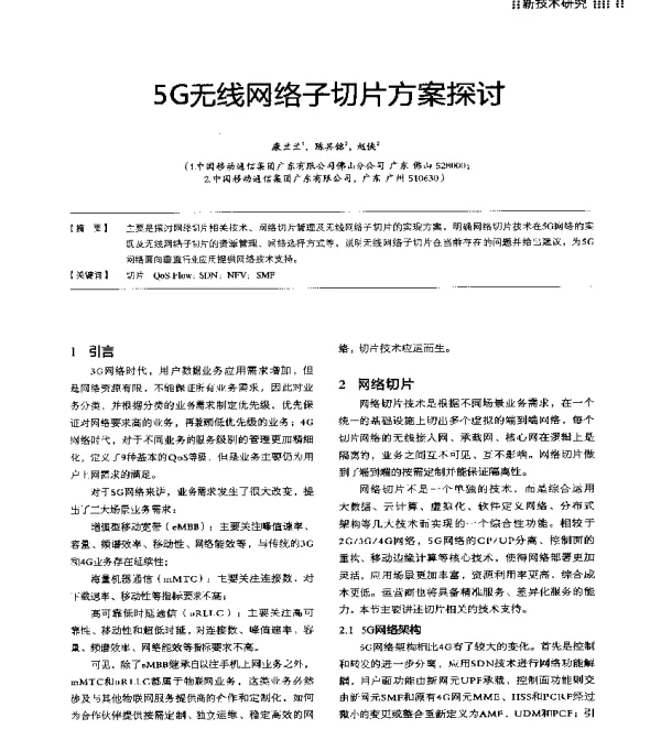 5G无线网络子切片方案探讨