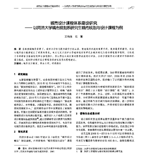 城市设计课程体系建设研究--以同济大学城市规划系研究生城市规划与设计课程为例