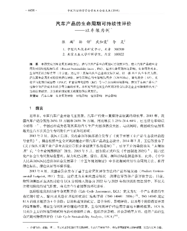 汽车产品的生命周期可持续性评价—以车架为例