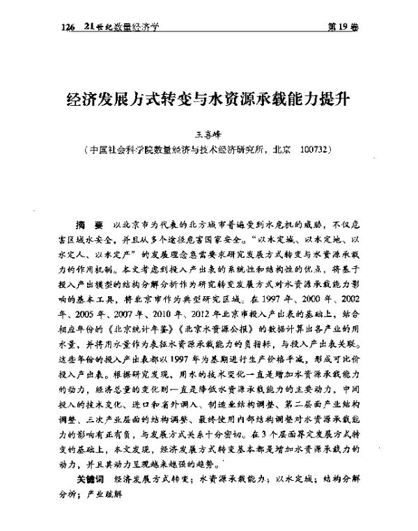 经济发展方式转变与水资源承载能力提升