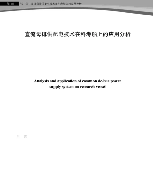 直流母排供配电技术在科考船上的应用分析